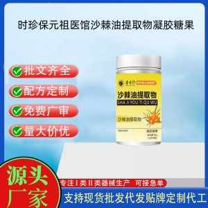 时珍保元祖医馆沙棘油提取物凝胶糖果OEM代加工 凝胶糖果贴牌定制源头工厂
