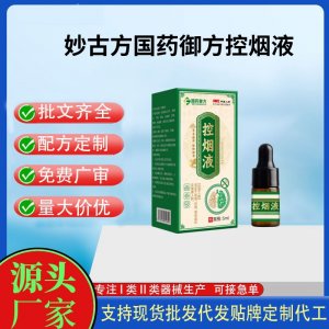 妙古方国药御方控烟液代加工 支持现货批发贴牌定制源头厂家