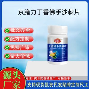 京膳力丁香佛手沙棘片OEM代加工片剂压片糖果贴牌定制源头工厂