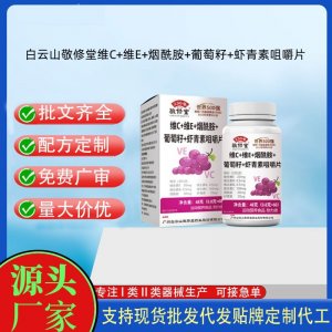 敬修堂-维C+维E+烟酰胺+葡萄籽+虾青素咀嚼片OEM代加工片剂压片糖果贴牌定制源头工厂