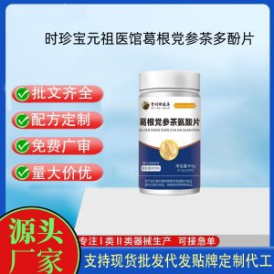 李时珍葛根党参茶氨酸片OEM代加工片剂压片糖果贴牌定制源头工厂