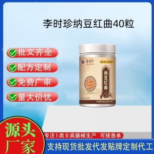 时珍保元祖医馆李时珍纳豆红曲40粒OEM代加工片剂压片糖果贴牌定制源头工厂