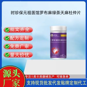 时珍保元祖医馆罗布麻绿茶天麻杜仲片OEM代加工片剂压片糖果贴牌定制源头工厂