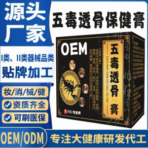 五毒透骨保健膏代加工 支持现货批发贴牌定制源头厂家