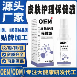 皮肤护理保健液代加工 支持现货批发贴牌定制源头厂家