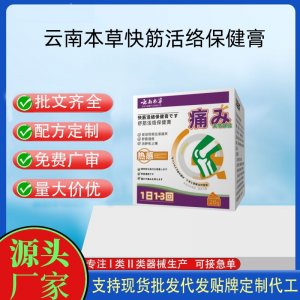 云南本草快筋活络保健膏代加工 支持现货批发贴牌定制源头厂家