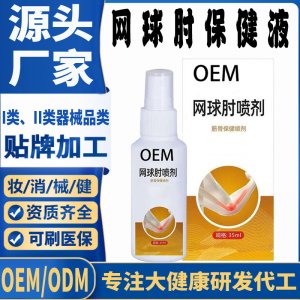 网球肘喷剂保健液代加工 支持现货批发贴牌定制源头厂家