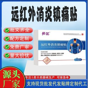 远红外消炎镇痛贴定制代工 贴剂支持现货批发贴牌代加工