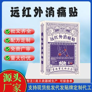 远红外消痛贴定制代工 贴剂支持现货批发贴牌代加工