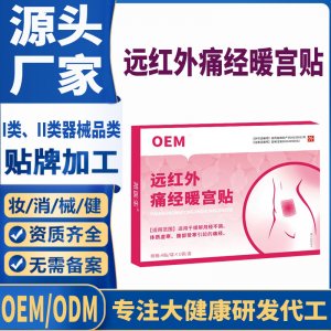 远红外痛经暖宫贴代工 贴剂支持现货批发贴牌代加工