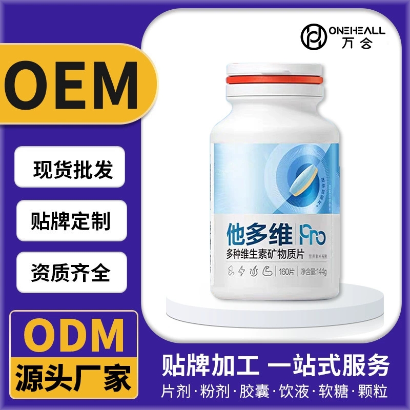 多种维生素矿物质片剂胶囊压片糖果粉剂颗粒源头工厂加工定制OEM