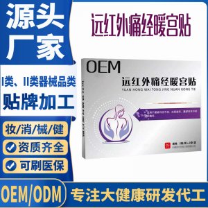 远红外痛经暖宫贴OEM代工 贴剂支持现货批发贴牌代加工