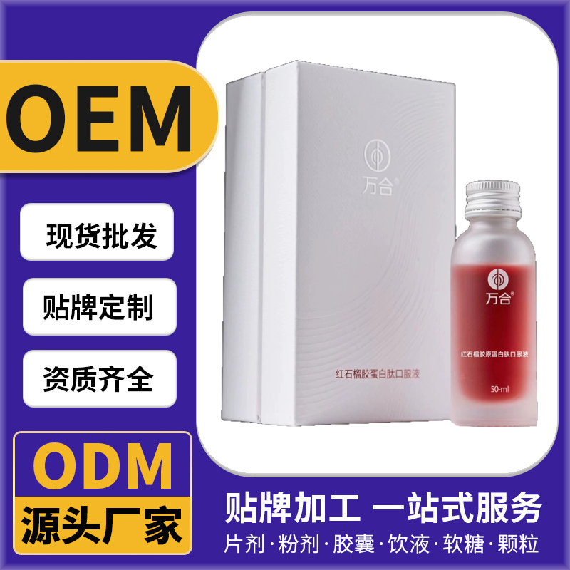 红石榴胶原蛋白肽口服液小分子肽饮品源头厂家批发代加工OEM/ODM