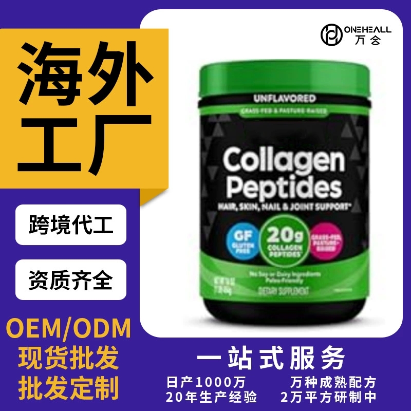 跨境蛋白粉Collagen peptide powder膳食补充胶原蛋白多肽代加工