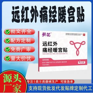 远红外痛经暖宫贴定制代工 贴剂支持现货批发贴牌代加工