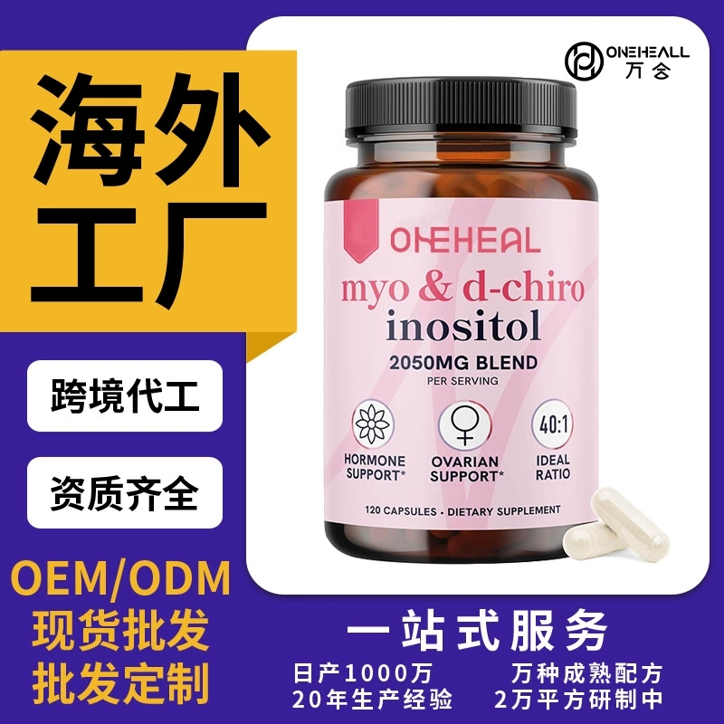 定制跨境女性肌醇复合维生素胶囊片剂粉剂胶囊饮液软糖代加工