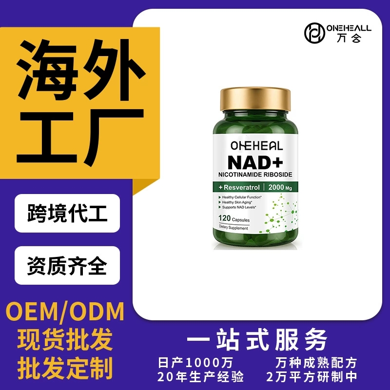 跨境NAD胶囊烟酰胺胶囊niacinamide capsule源头厂家OEM/ODM 定制