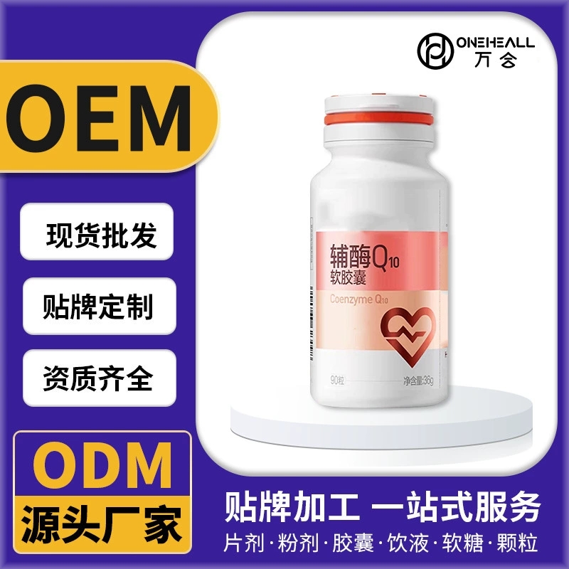 跨境辅酶Q10胶囊免疫力高含量辅酶Q10食品源头工厂批发支持定制