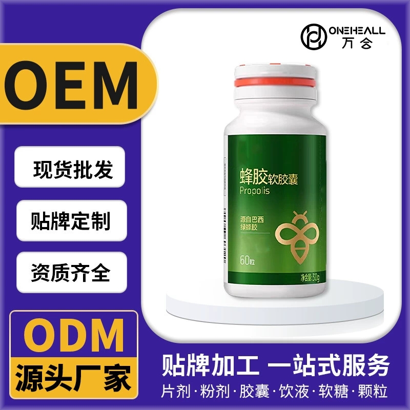 巴西蜂胶蛋白质胶原蛋白肽软胶囊无蔗糖软糖软胶囊定制OEM/ODM