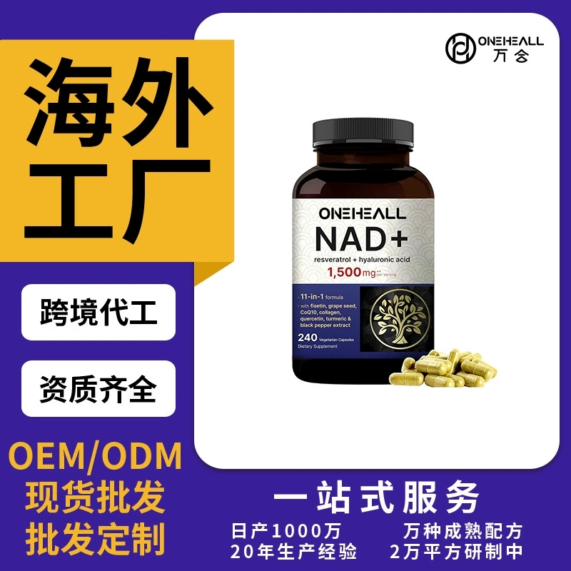 NAD胶囊烟酰胺胶囊niacinamide capsule源头厂家OEM/ODM跨境定制