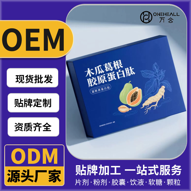 胶原蛋白肽口服液木瓜葛根多肽饮pqq鱼燕窝小分子活性肽oem代加工