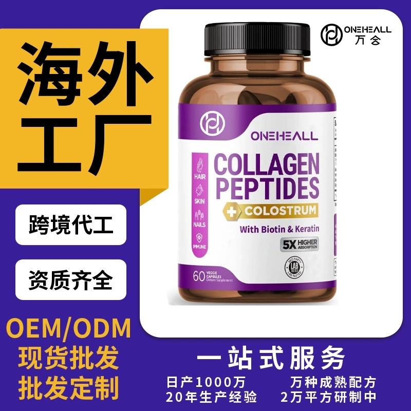 跨境TKAmazon热销胶原蛋白胶囊片剂粉剂胶囊饮液软糖OEM/ODM定制代工