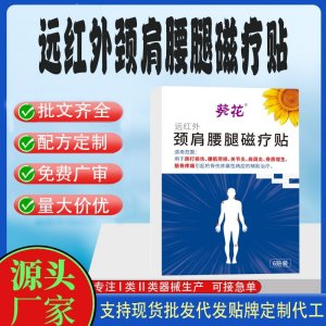 远红外颈肩腰腿磁疗贴定制代工 贴剂支持现货批发贴牌代加工