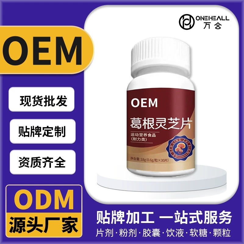 葛根灵片芝葛根灵芝胶囊葛根灵芝压片糖果喝酒熬夜咀嚼片定制OEM