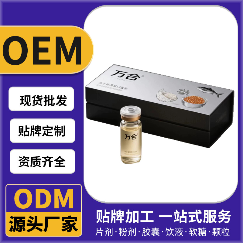 鱼子酱燕窝口服液胶原蛋白肽代加工定制OEM/ODM源头工厂