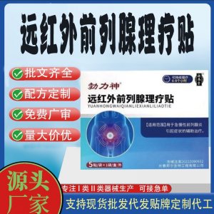 远红外前列腺理疗贴定制代工 贴剂支持现货批发贴牌代加工