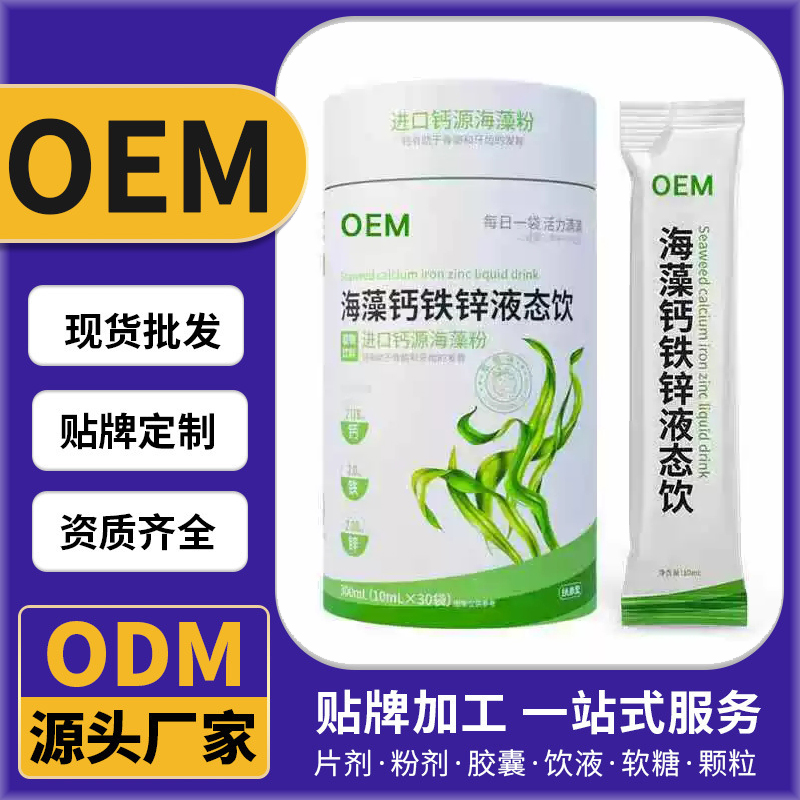 海藻钙铁锌液态饮料钙源海藻粉胶囊粉剂代加工OEM/ODM源头工厂