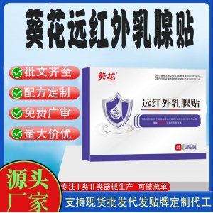 远红外乳腺贴定制代工 贴剂支持现货批发贴牌代加工