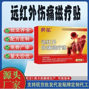 远红外伤痛磁疗贴定制代工 贴剂支持现货批发贴牌代加工