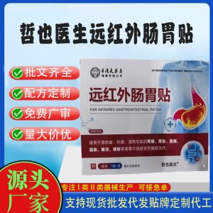 哲也医生远红外肠胃贴定制代工 贴剂支持现货批发贴牌代加工