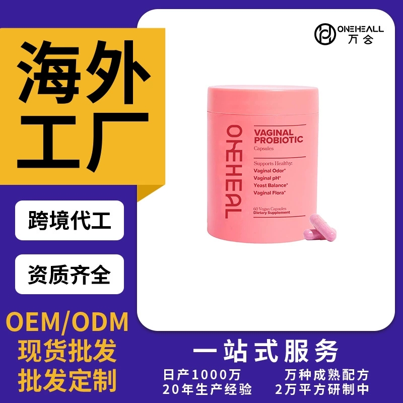 女性益生菌胶囊片剂粉剂胶囊饮液软糖跨境TKAmazon热销OEM/ODM
