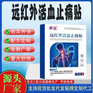 远红外止痛贴定制代工 贴剂支持现货批发贴牌代加工