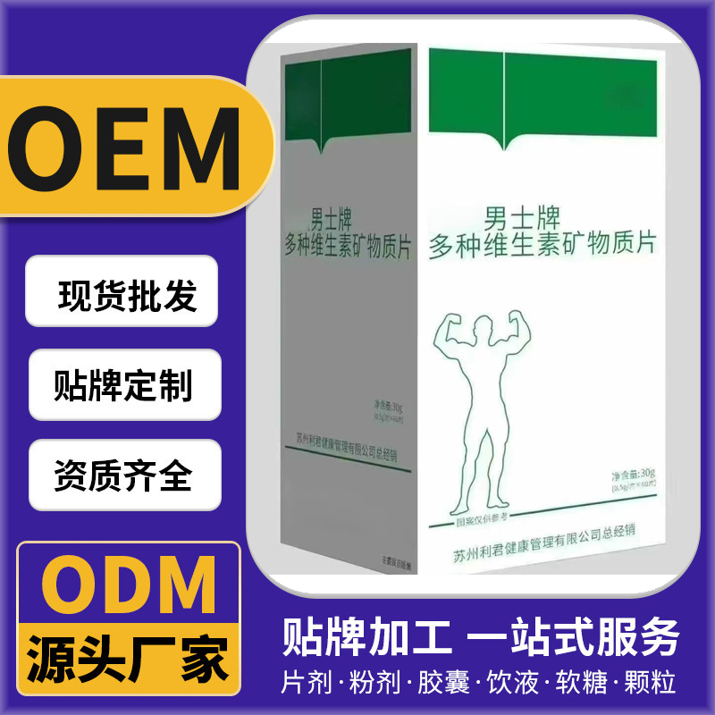 多种维生素矿物质片男士能量补充维生素代加工OEM/ODM