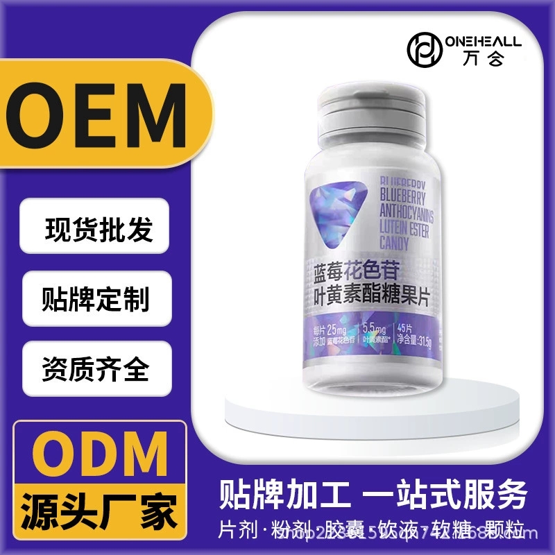 蓝莓花色苷叶黄素酯糖果片软糖压片糖果定制加工OEM/ODM源头厂家
