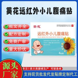 远红外小儿腹痛贴定制代工 贴剂支持现货批发贴牌代加工