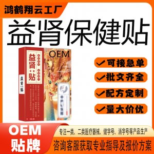 益肾保健贴OEM 贴剂保健贴贴牌定制代加工