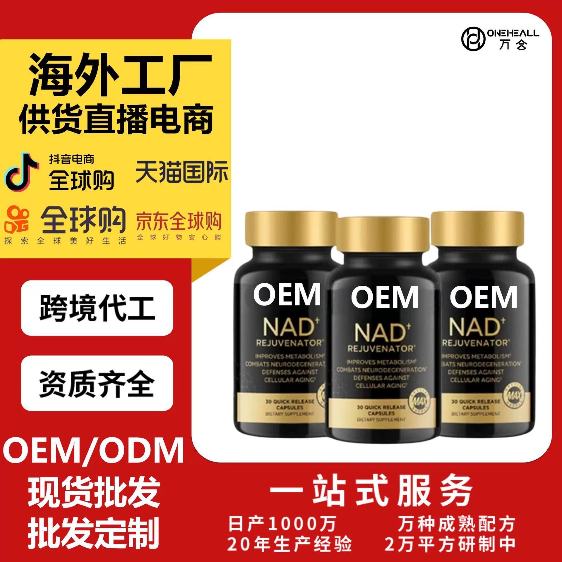 天猫国际热销 NAD+ CAPSUIES nad+ 胶囊 源头直播电商供货定制OEM