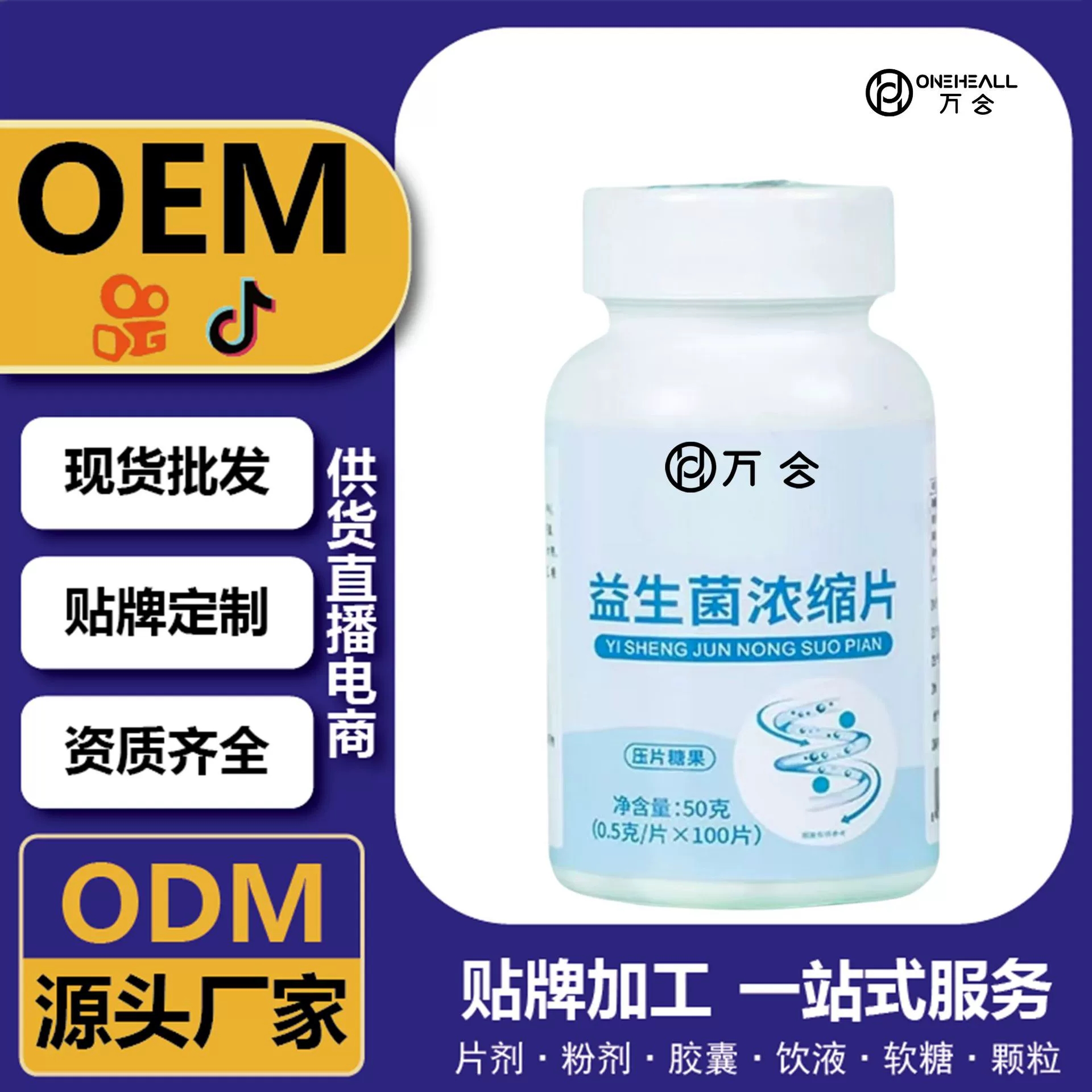 快手热销直播爆品 益生菌浓缩片 OEM 定制 供货电商