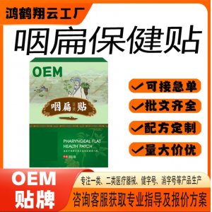 中药咳贴咽扁保健贴OEM 贴剂保健贴贴牌定制代加工