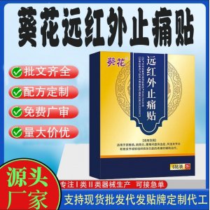 远红外止痛贴定制 贴剂现货批发贴牌代加工