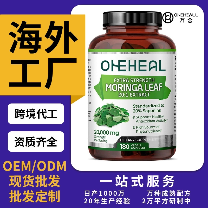 跨境TKAmazon辣木叶胶囊片剂粉剂胶囊饮液软糖跨境OEM/ODM营养