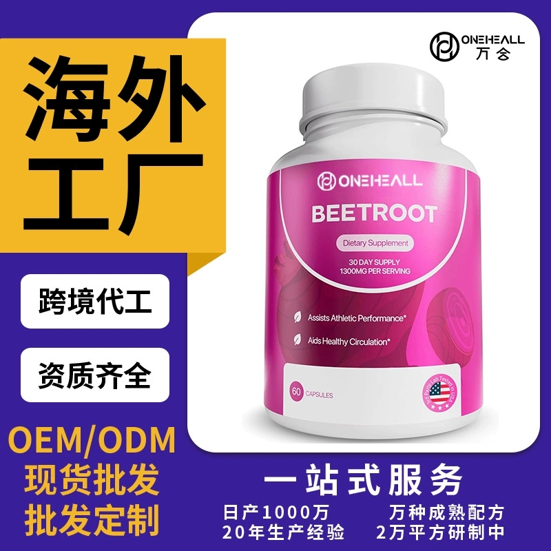 抖音全球购 甜菜根胶囊Beet Root Powder Capsules跨境定制OEM