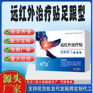 远红外治疗贴足跟型定制 贴剂现货批发贴牌代加工
