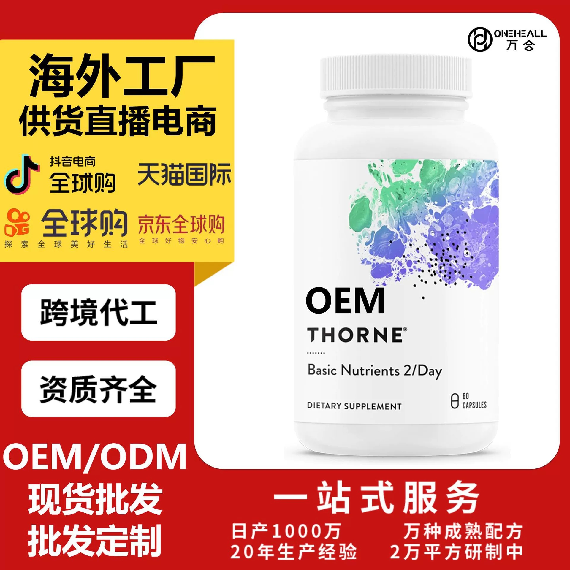 tk amazon 热销 THORNE -每日综合复合维生素胶囊 OEM定制