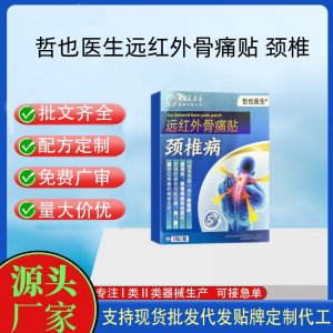 哲也医生远红外骨痛贴-颈椎定制 贴剂现货批发贴牌代加工