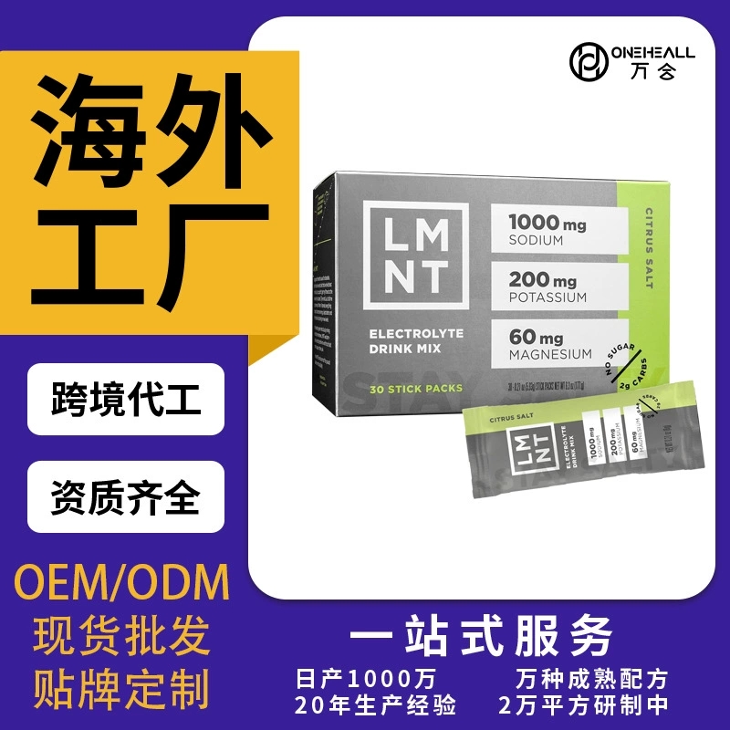 LMNT零糖电解质柑橘盐混合饮料OEM/ODM跨境定制代工电解质补充